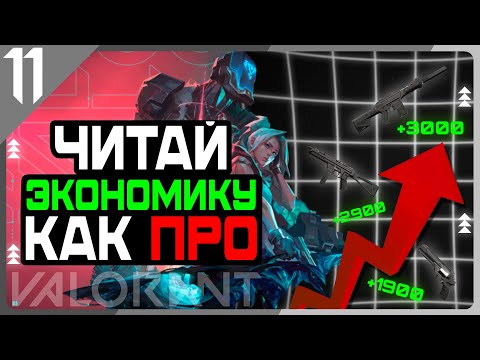 Видео: НАУЧИСЬ СЧИТАТЬ ЭКОНОМИКУ В VALORANT // ПОДРОБНЫЙ РАЗБОР ЭКОНОМИКИ В ВАЛОРАНТЕ
