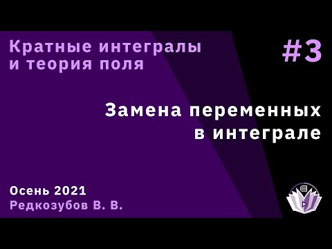 Видео: Кратные интегралы и теория поля 3. Замена переменных в интеграле.