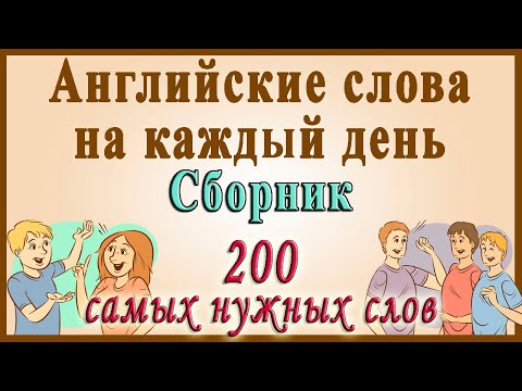 Видео: Видеословарь - "200 Самых употребляемых слов" (Английские слова на каждый день)