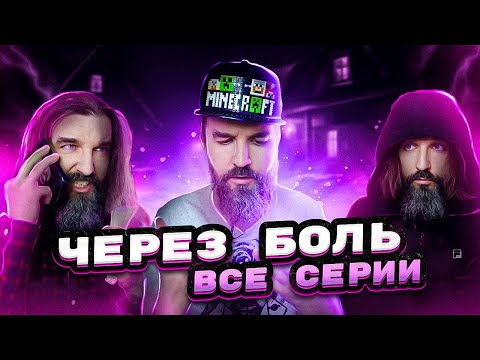 Видео: 100% способ добиться любой ЖЕНЩИНЫ / Новый моноспектакль КУРАПОВА "Через боль" ВСЕ СЕРИИ