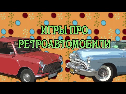 Видео: Игры о Ретроавтомобилях (Old-Games.RU Podcast №36)