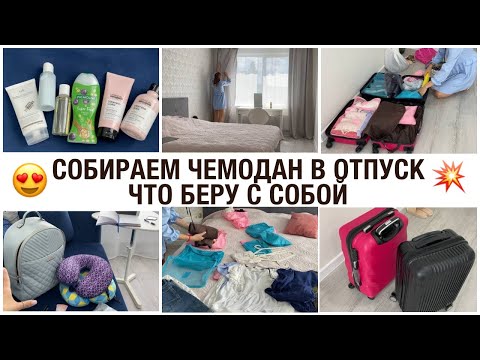 Видео: 💼 КАК СОБРАТЬ ЧЕМОДАН И НИЧЕГО НЕ ЗАБЫТЬ 🛫ДЕЛА ПО ДОМУ ПЕРЕД ОТЪЕЗДОМ