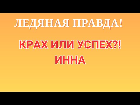 Видео: Инна Судакова \Ледяная правда! \Крах или успех?! \Inna Sudakova \Обзор \Разбор