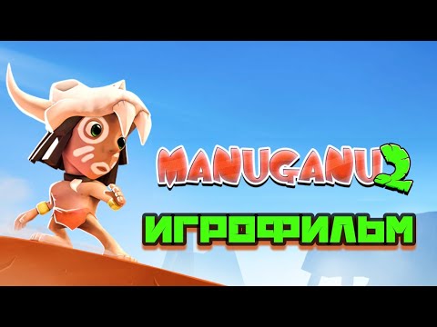 Видео: Manuganu 2 (2014) ИГРОФИЛЬМ