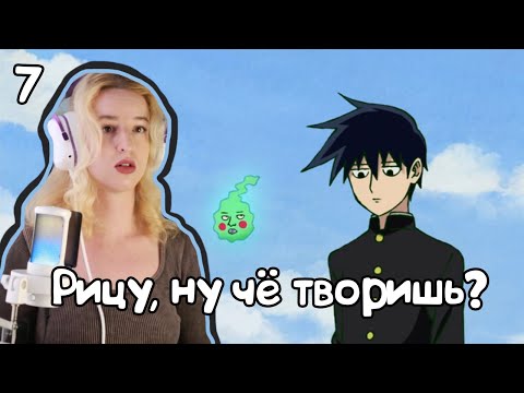 Видео: РИЦУ, ОСТАНОВИСЬ! РЕАКЦИЯ МОБ ПСИХО 100 1Х7