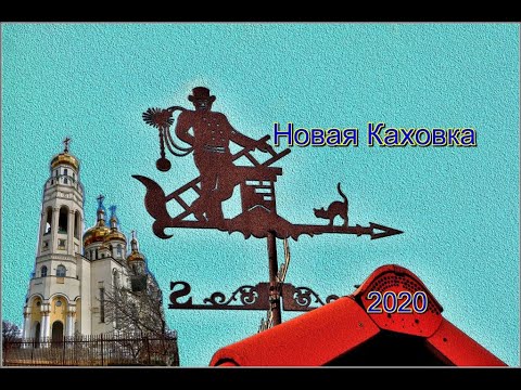 Видео: НОВАЯ КАХОВКА ГОРОД В КОТОРОМ МЫ ЖИВЕМ 15 03 2020