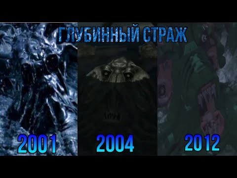 Видео: Глубинный Страж Эволюция (1978-2012)/Watcher in the Water Evolution.