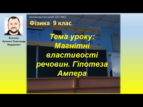 Видео: Тема уроку: Магнітні властивості речовин. Гіпотеза Ампера. 9 клас. Фізика.