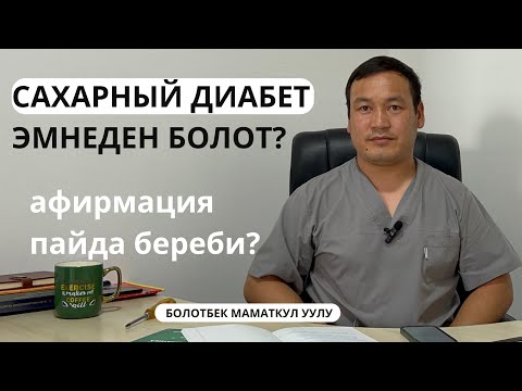 Видео: САХАРНЫЙ ДИАБЕТ КАНТИП ПАЙДА БОЛОТ?? Тез көр!!