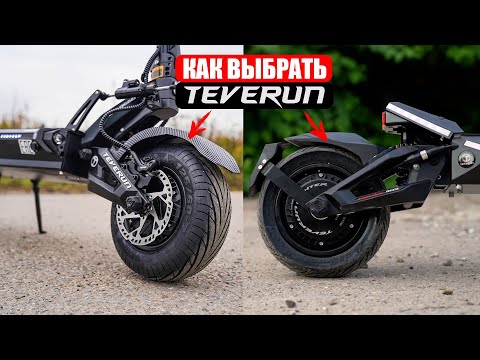 Видео: ВСЕ ЭЛЕКТРОСАМОКАТЫ TEVERUN | Как выбрать идеальный электросамокат от Teverun?
