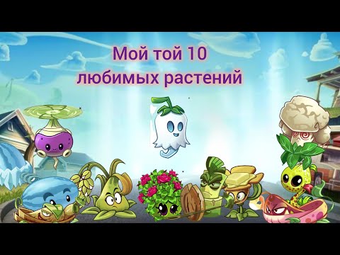 Видео: Топ 10 любимых растений Shadow.