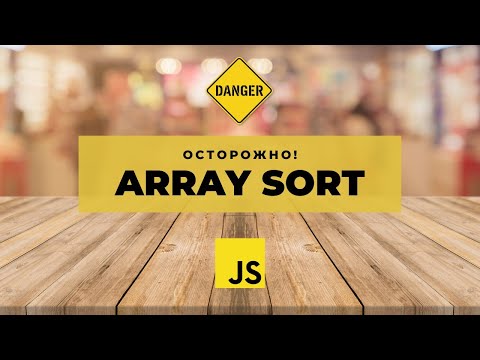 Видео: Важная особенность Array.sort, о которой нужно всегда помнить | Методы JavaScript