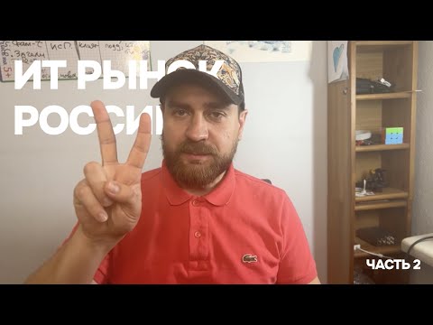Видео: Рынок труда в IT в РФ "на сейчас". Часть 2