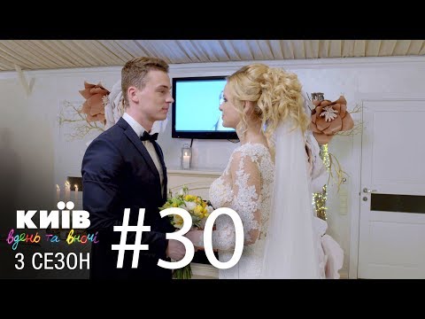 Видео: Киев днем и ночью - Серия 30 - Сезон 3