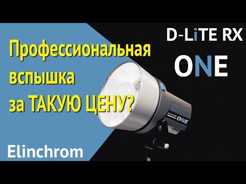 Видео: Elinchrom D-Lite RX One. Обзор студийного моноблока.