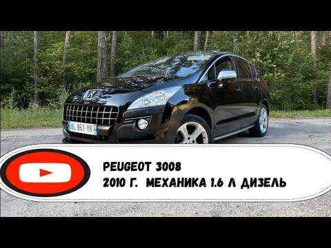 Видео: Peugeot 3008 1.6 HDi 2010 года предпродажный обзор