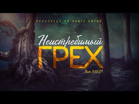 Видео: Бытие: 37. Неистребимый грех (Алексей Коломийцев)