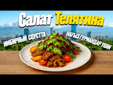 Видео: НАҒЫЗ ГУРМАНДАР ҮШІН! 🥗 Салат 🥩 с телятиной и 🫚 имбирной заправкой