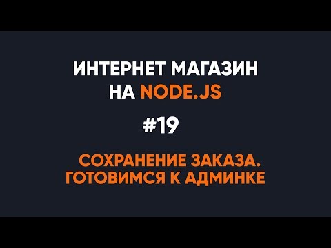 Видео: Интернет-магазин на Node.JS. Сохраняем заказ