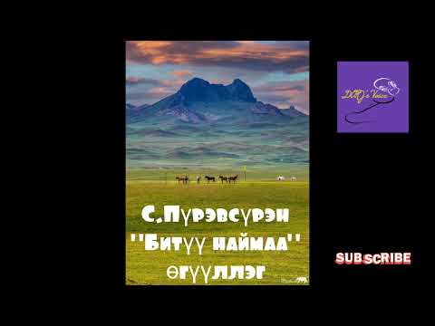 Видео: С.Пүрэвсүрэн "Битүү наймаа" өгүүллэг