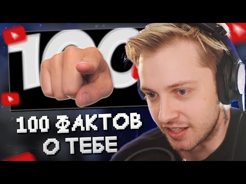 Видео: СТИНТ СМОТРИТ: 100 ФАКТОВ О ТЕБЕ