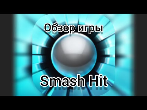 Видео: Обзор игры Smash Hit