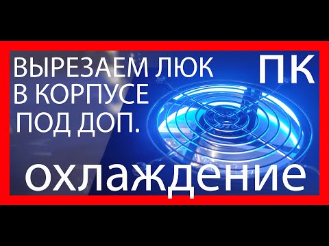 Видео: [Гайд] КАК ВЫРЕЗАТЬ ЛЮК ДЛЯ ДОПОЛНИТЕЛЬНОГО ОХЛАЖДЕНИЯ В КОРПУСЕ ПК [Моддинг]