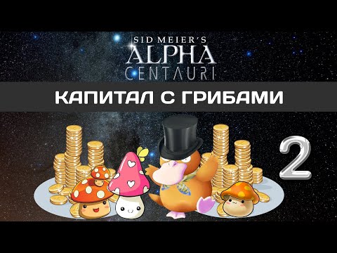 Видео: Alpha Centauri прохождение #2 СПАРТАНЦЫ ВООБЩЕ ДИКИЕ