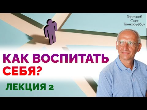 Видео: Воспитание хороших черт характера. Лекция 2. Торсунов О. Г.