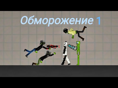 Видео: Обморожение 1 серия! #нетхейту #хочуврекомендации #мелонплейграунд #melon 