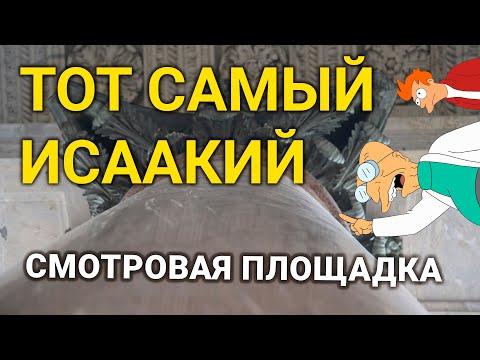 Видео: Исаакиевский собор - Мини видео экскурс