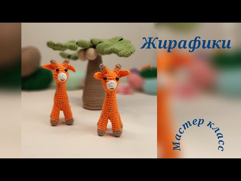 Видео: Маленький жираф Вязание крючком Little giraffe Crochet