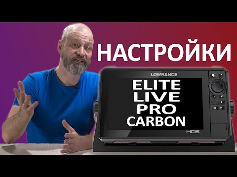 Видео: Настройка Lowrance Elite FS, HDS Live, HDS PRO, HDS Carbon, Ti2, Simrad GO9 XSE Manual