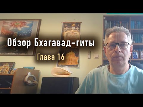 Видео: 2024-06-13 - Обзор 16-й главы Бхагавад-гиты