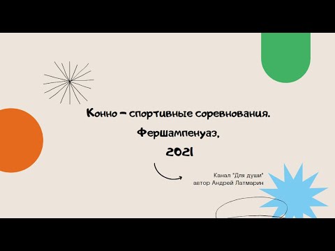 Видео: Конно - cпортивные cоревнования. Фершампенуаз, 2021