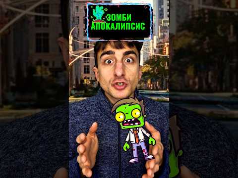 Видео: Зомби апокалипсис #юмор #рекомендации #приколы