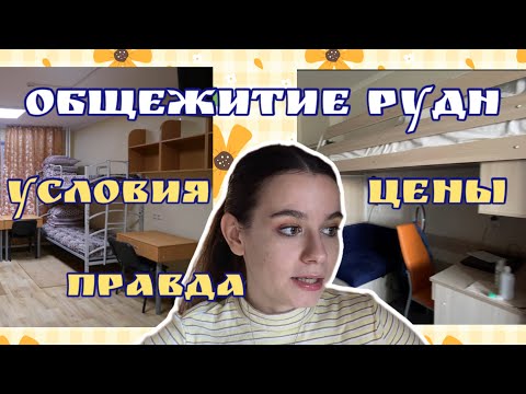 Видео: ОБЩЕЖИТИЕ РУДН №11 и №9 / цены, условия, отзыв / моя комната в общаге, румтур от студента