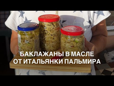 Видео: Баклажаны в масле от итальянки Пальмира #итальянскаякухня #баклажанырецепт #италия