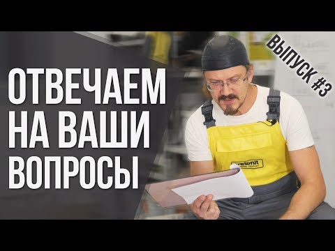 Видео: Ответы на ваши вопросы №3 | Cекреты материалов и советы от профессионала