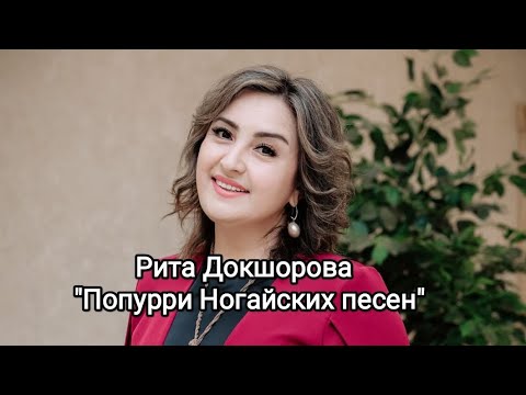 Видео: Рита Докшорова (Попурри Ногайских песен) новый хит от звезды Ногайской эстрады!