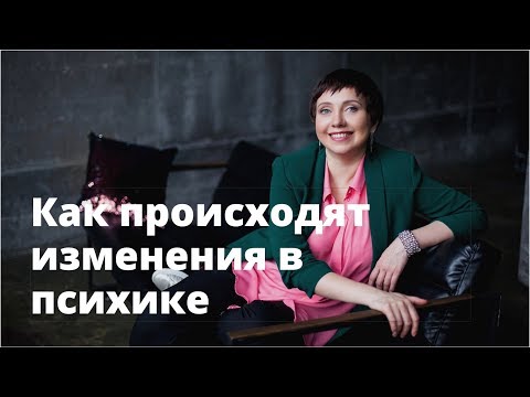 Видео: Как происходят изменения в психике