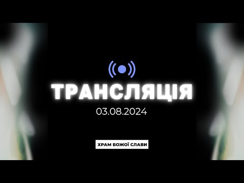 Видео: Служіння общини "Храм Божої Слави" 03.08.2024