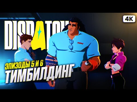 Видео: DISPATCH Полное Прохождение на Русском [4K PC] #3 | Диспатч Прохождение и Обзор