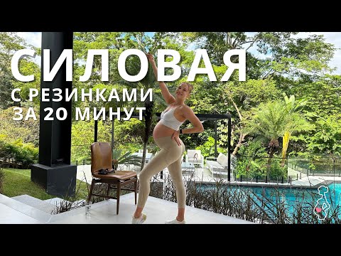 Видео: СИЛОВАЯ НА ВСЕ ТЕЛО С ФИТНЕС-РЕЗИНКАМИ / тренировка для любого уровня подготовки и беременных