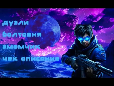 Видео: Играем в Standoff2 Дуэли/Задания/Болтаем/ММ