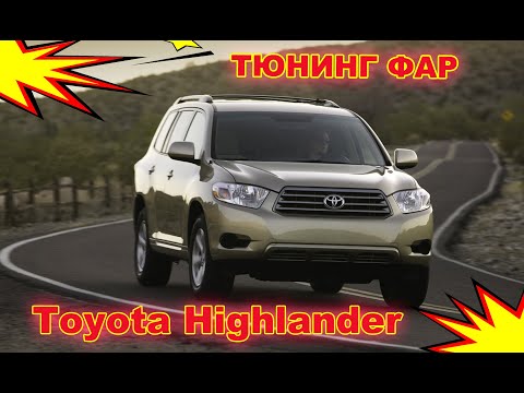 Видео: Тюнинг фар Toyota Highlander U40  установка Bi-led светодиодных линз