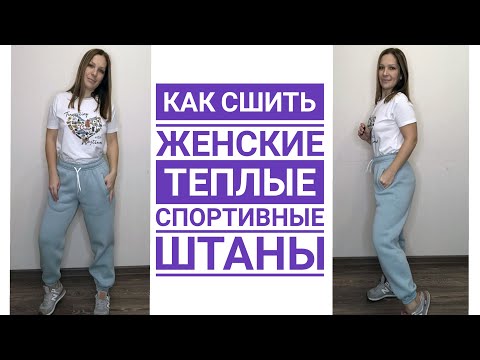 Видео: Как сшить женские теплые спортивные брюки. Готовая выкройка.