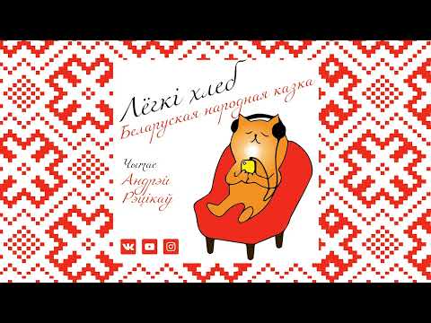 Видео: ЛЁГКІ ХЛЕБ - беларуская народная казка