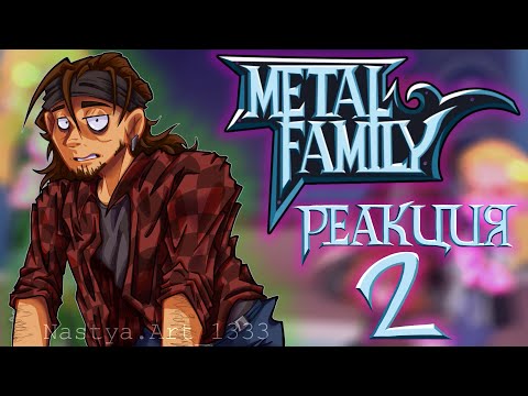 Видео: 🇷🇺/🇬🇧Metal Family reacts | Реакция Метал Фэмили | part 2 | By Nastya.Art_1333