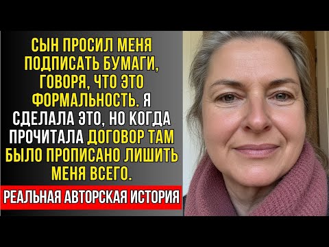 Видео: РЕАЛЬНАЯ ИСТОРИЯ: СЫН ХОТЕЛ ЛИШИТЬ МЕНЯ ДОМА, НО СУД ВСЁ ПЕРЕВЕРНУЛ — Я НЕ СДАЛАСЬ